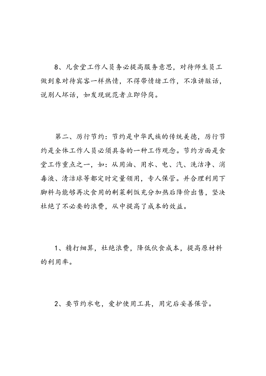 2018年学校食堂管理工作计划书_第3页