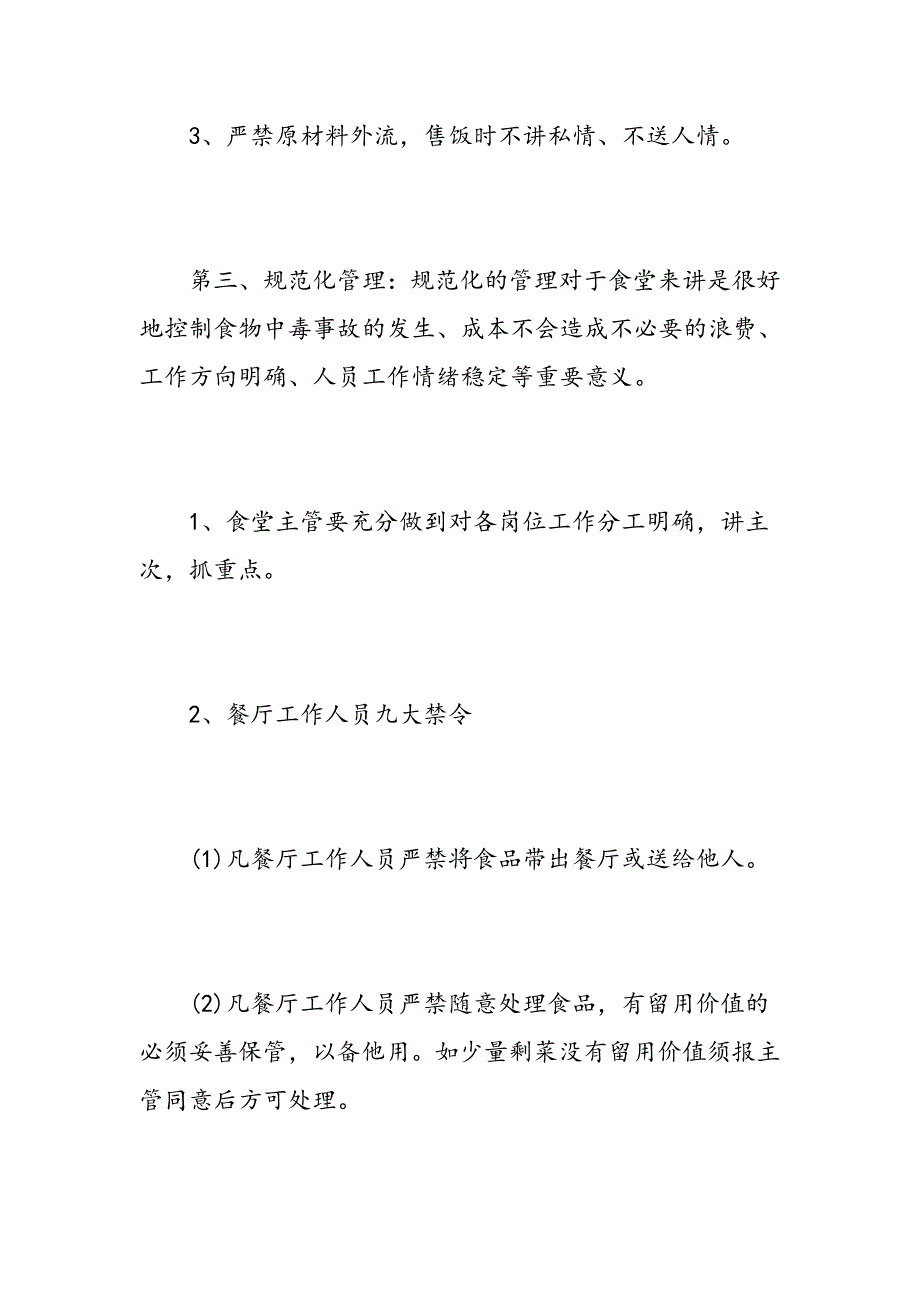 2018年学校食堂管理工作计划书_第4页