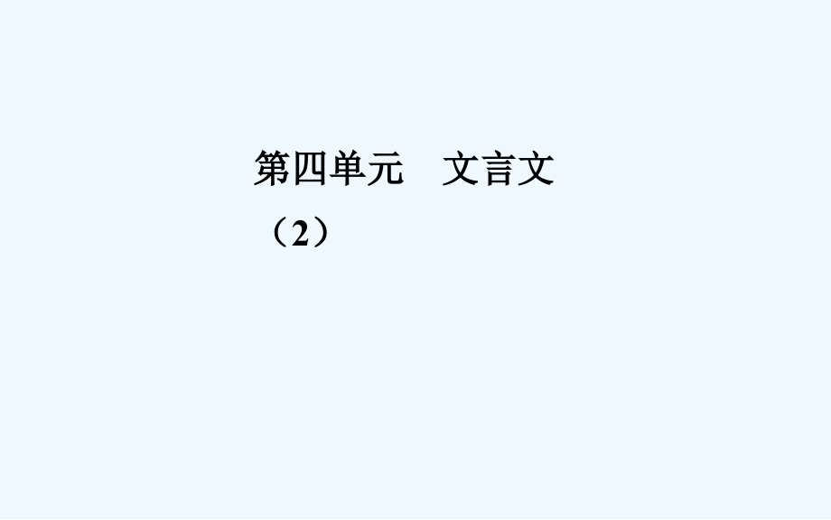 高中语文必修4（粤教版）课件：第四单元15劝学（节选）_第1页