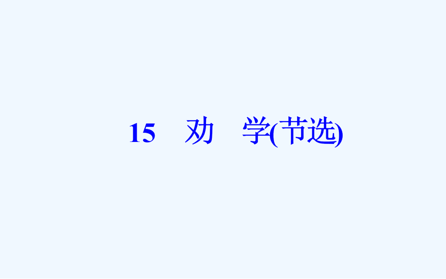 高中语文必修4（粤教版）课件：第四单元15劝学（节选）_第2页