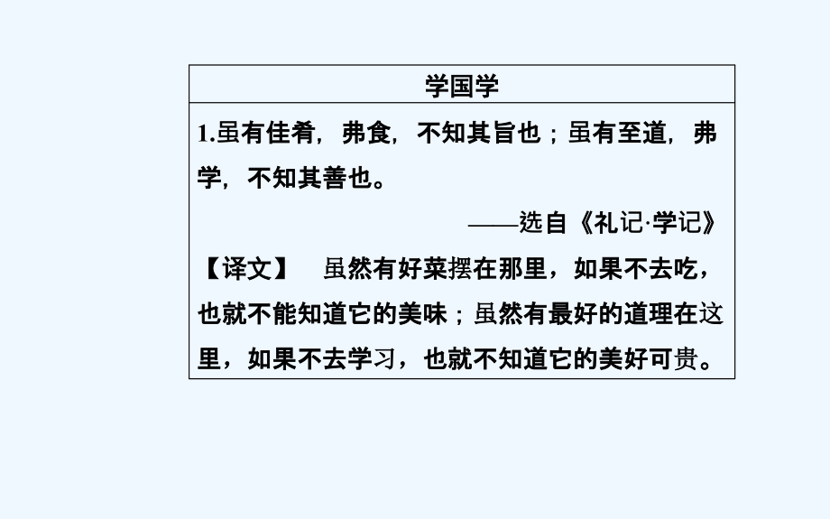 高中语文必修4（粤教版）课件：第四单元15劝学（节选）_第3页