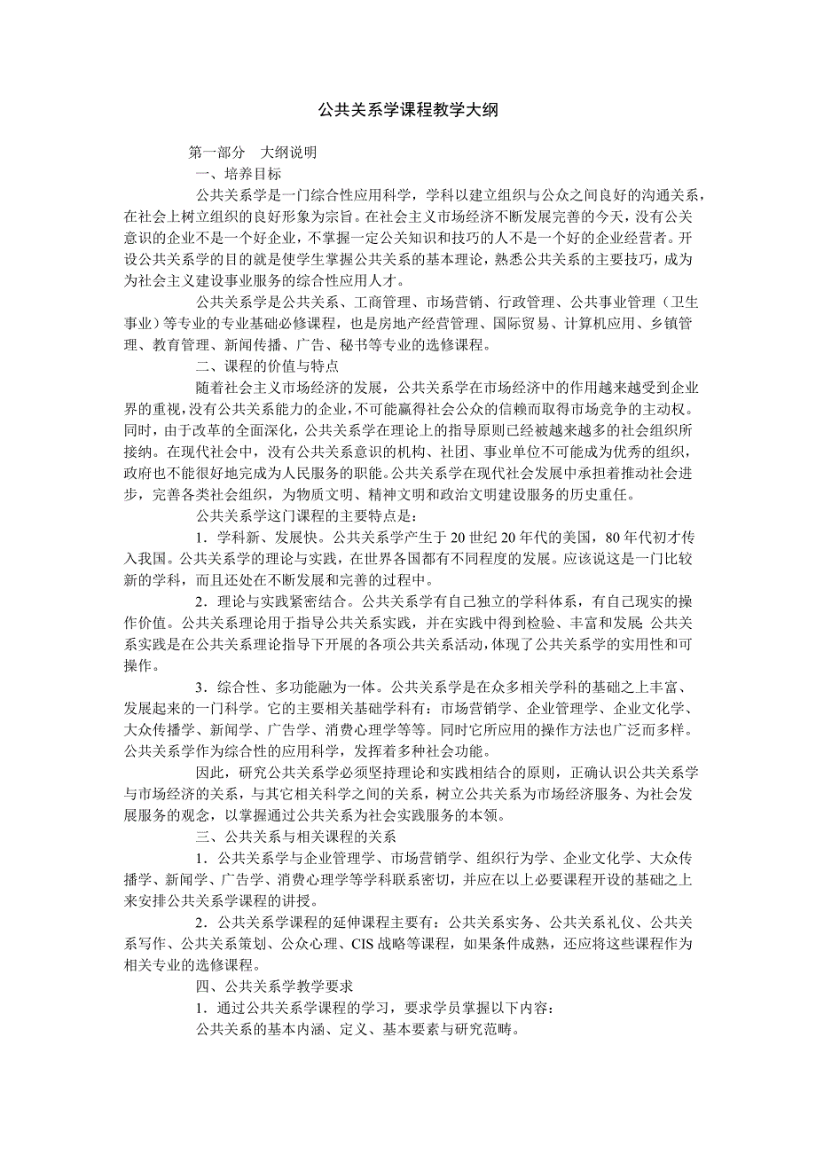 （员工管理）人员关系学课程教学大纲_第1页