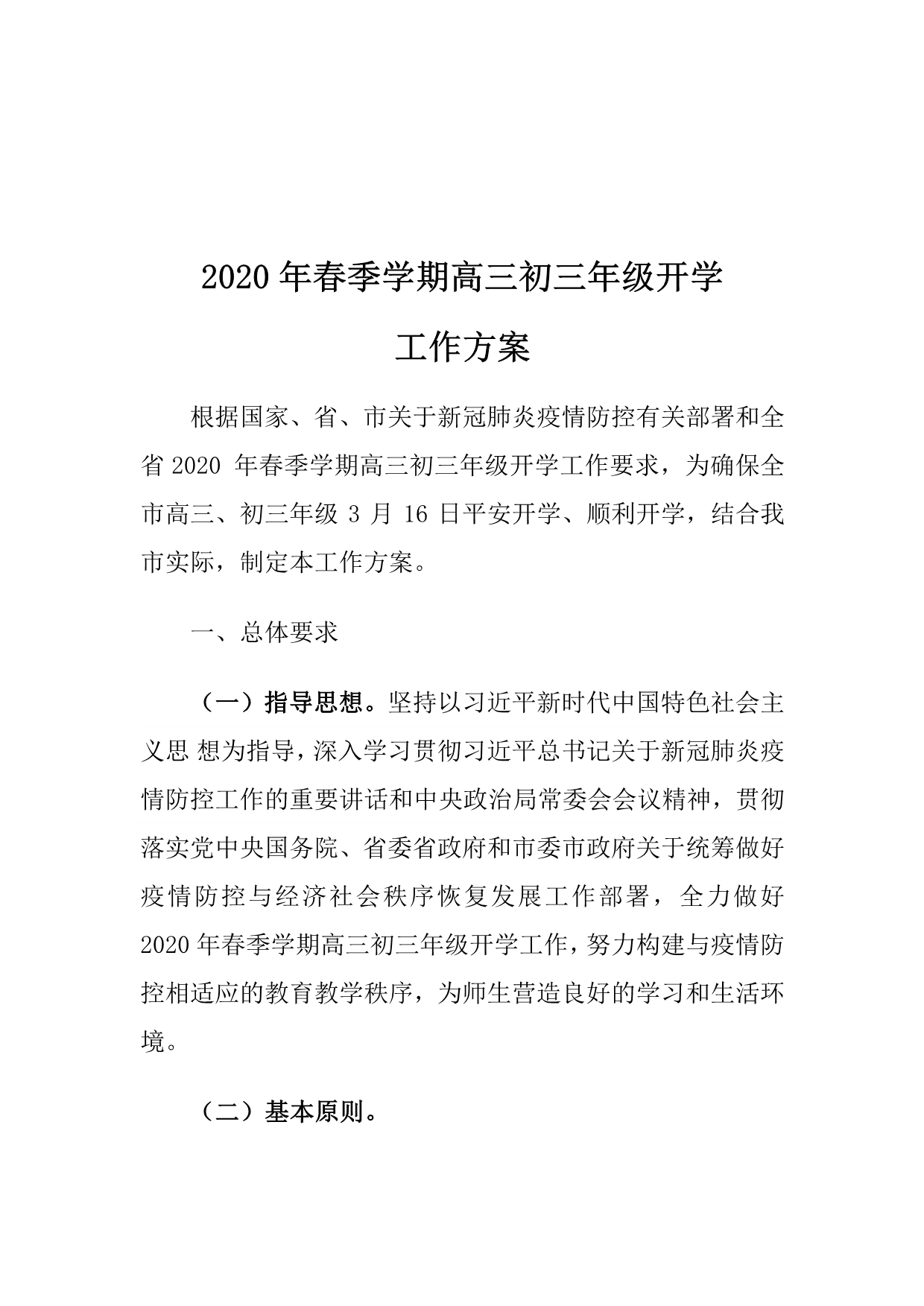 2020年春季学期高三初三年级开学工作方案一_第1页