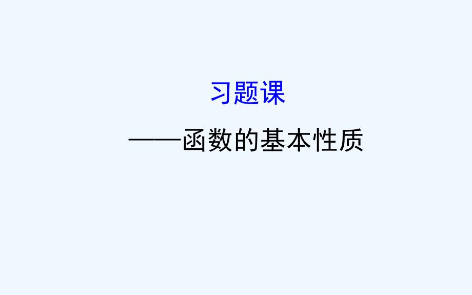 高中数学（人教A版）必修一配套课件：1.3习题课——函数的基本性质_第1页