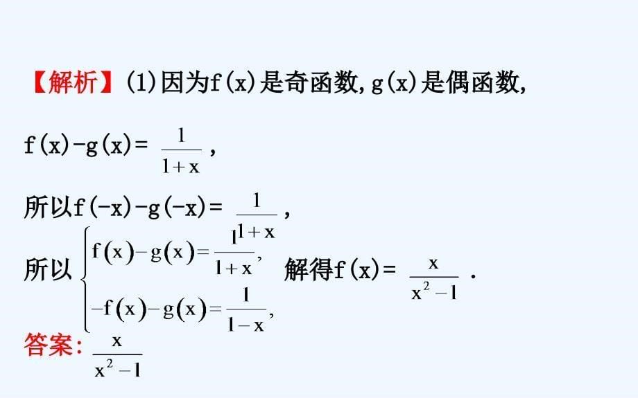 高中数学（人教A版）必修一配套课件：1.3习题课——函数的基本性质_第5页
