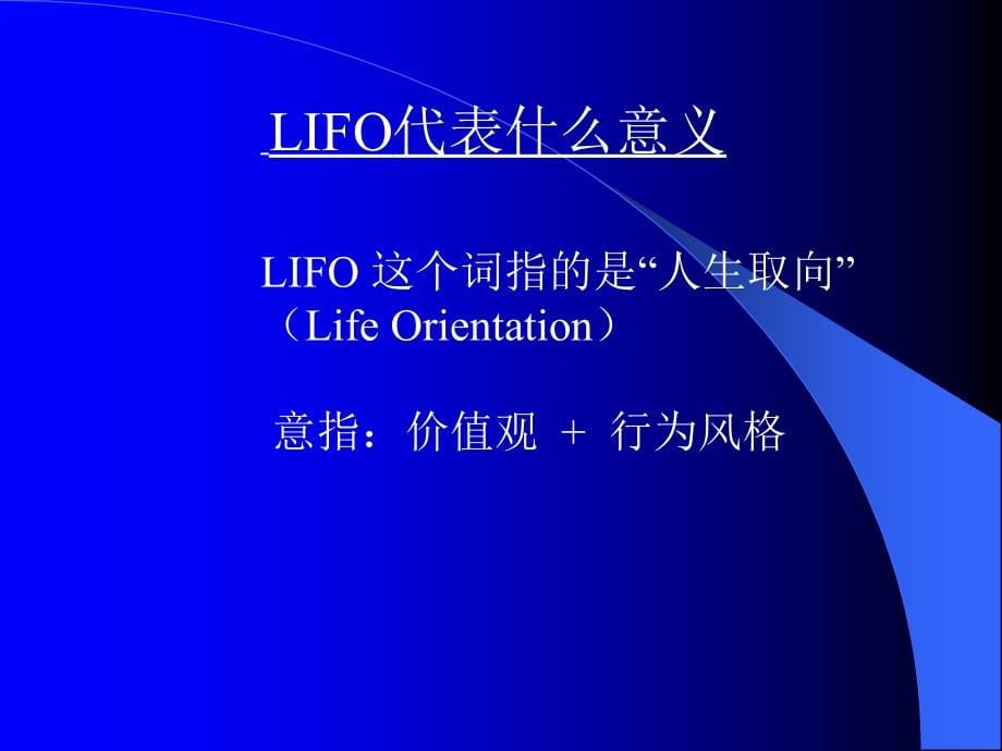 LIFO长处管理与长处经典应用课程_第5页