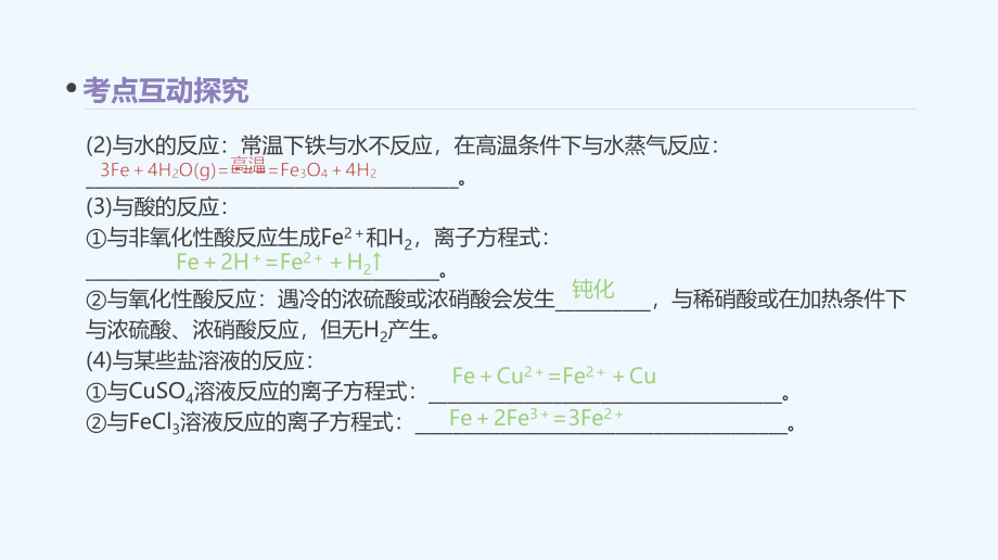 高考化学一轮复习课件第八单元 铁的获得及其应用 （共60张PPT）_第2页