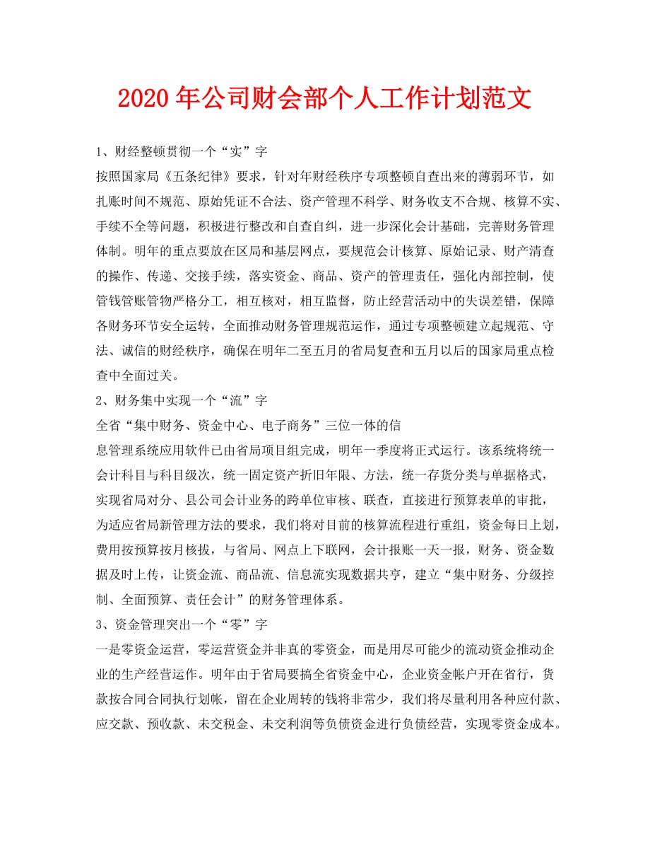 2020年公司财会部个人工作计划范文_第1页