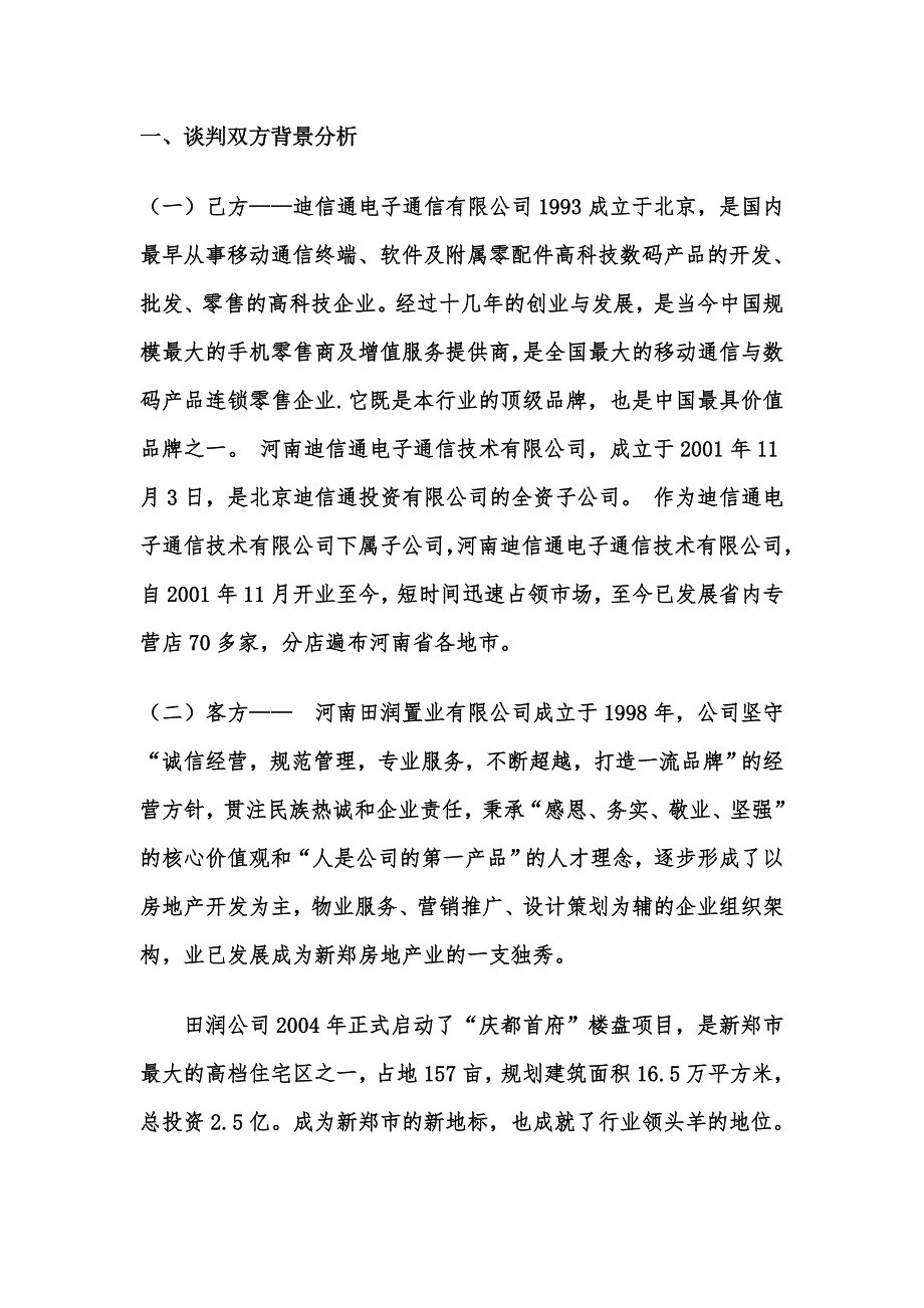 （商务谈判）模拟商务谈判方案_第3页