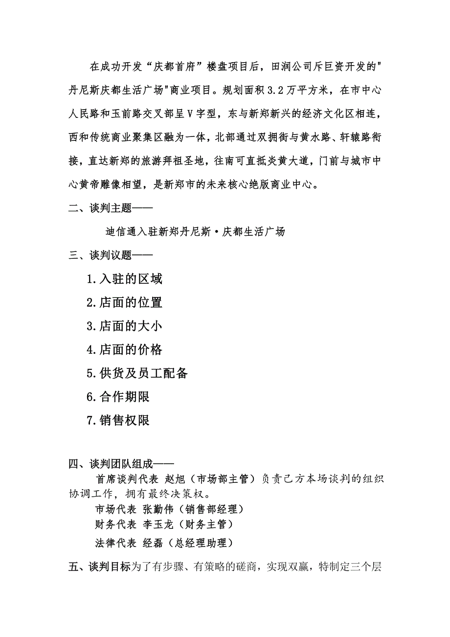 （商务谈判）模拟商务谈判方案_第4页