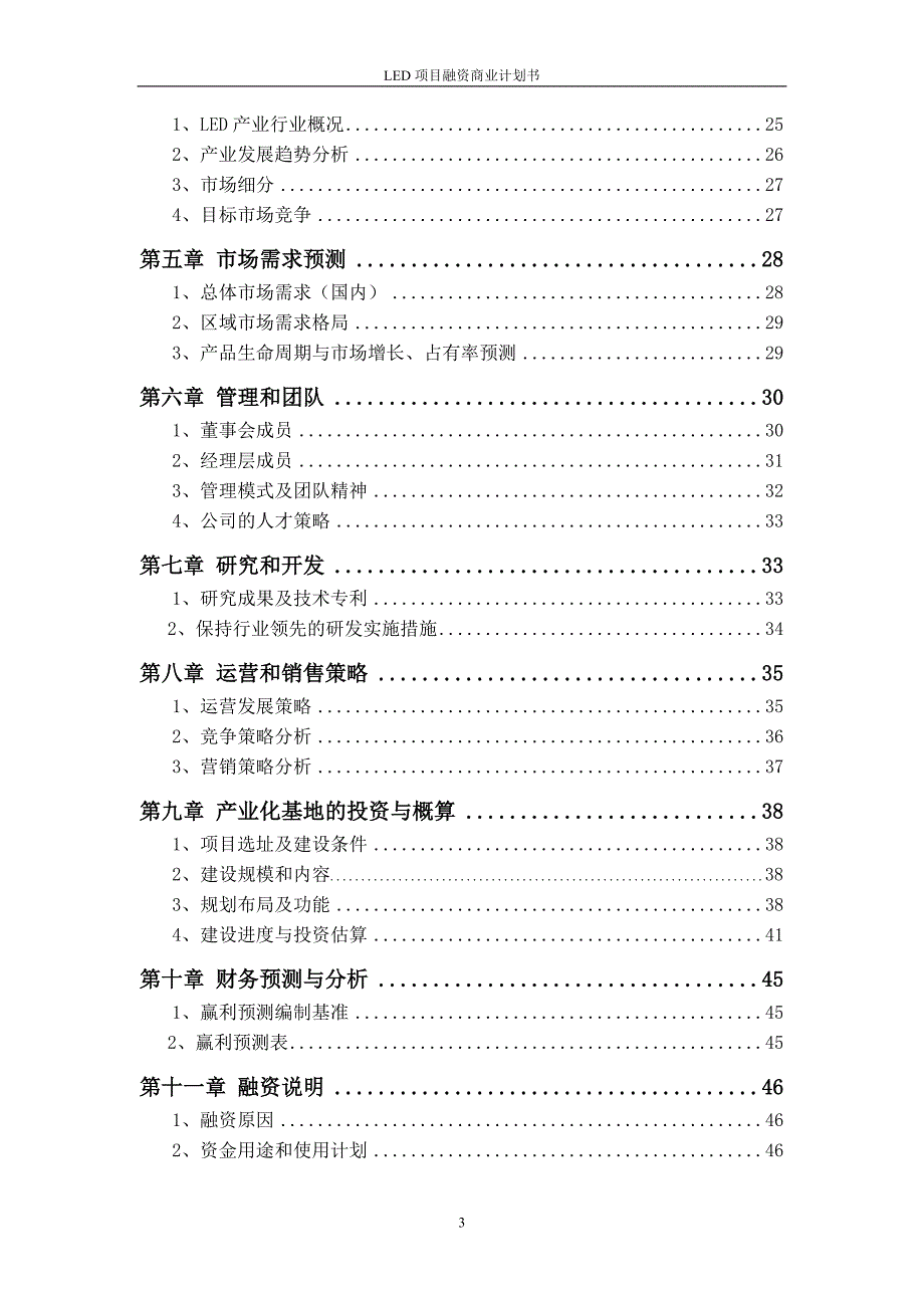 （商业计划书）莱伊得LED项目融资商业计划书_第3页