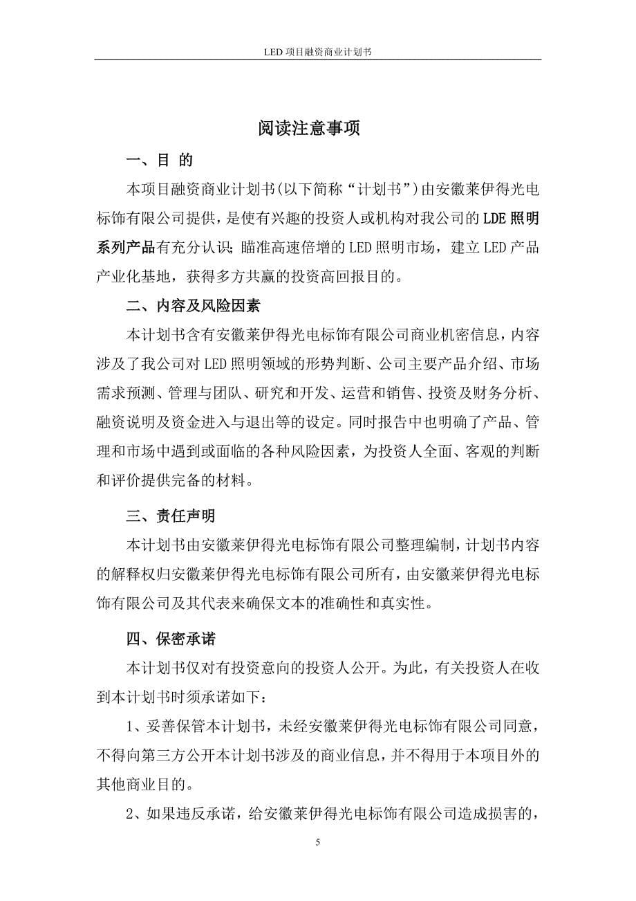 （商业计划书）莱伊得LED项目融资商业计划书_第5页