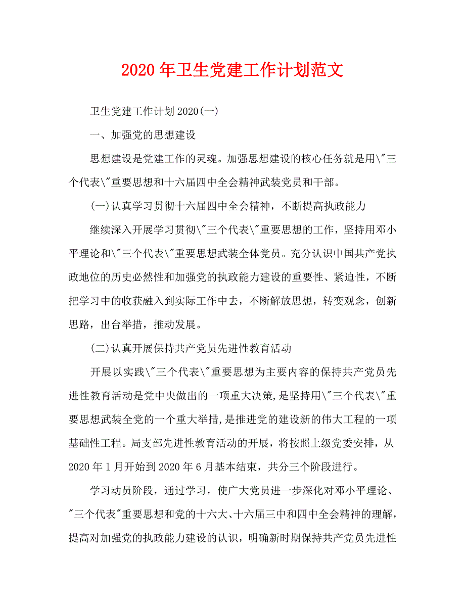 2020年卫生党建工作计划范文(1)_第1页