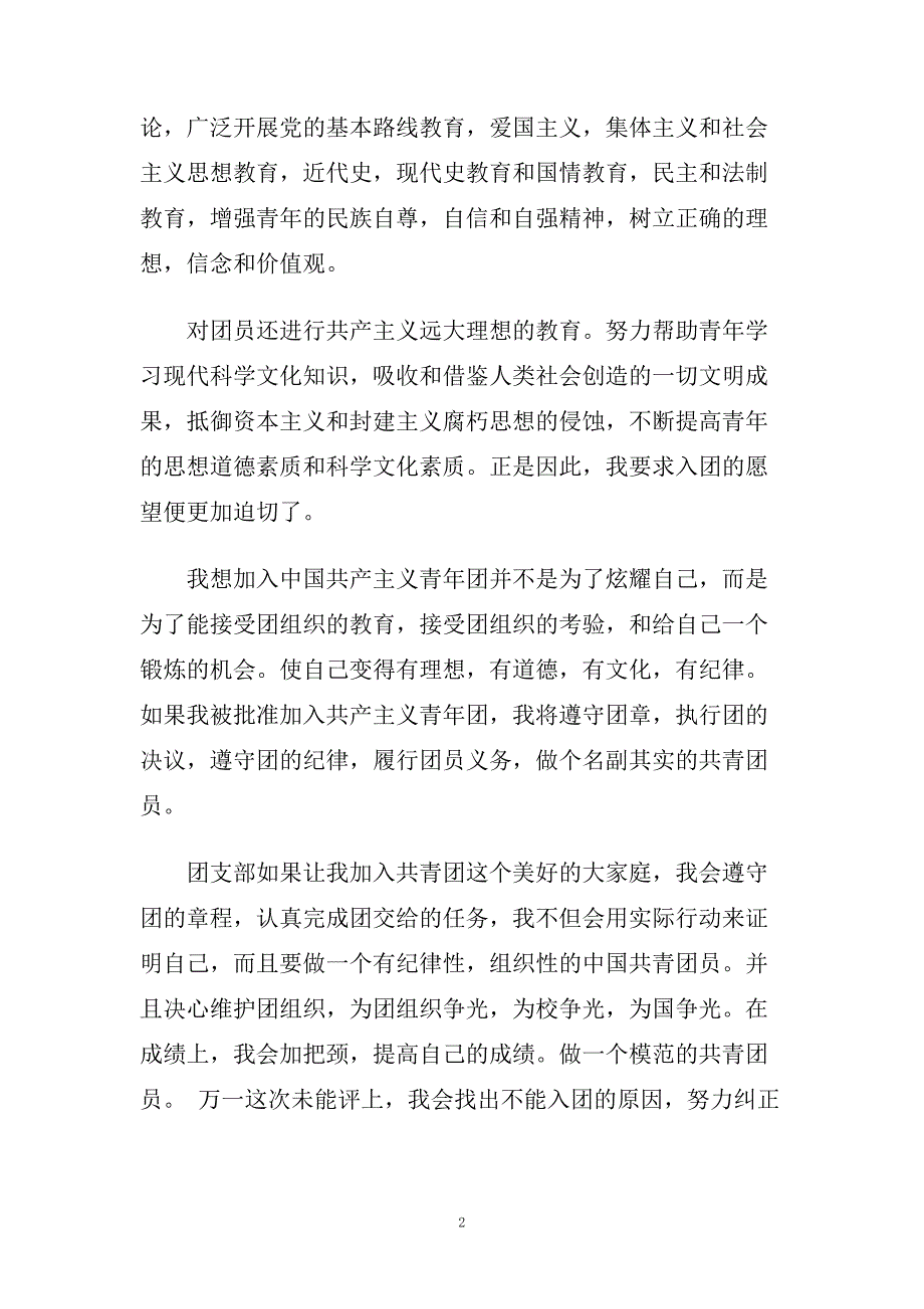 入团申请书800字大学生优秀范文借鉴.doc_第2页