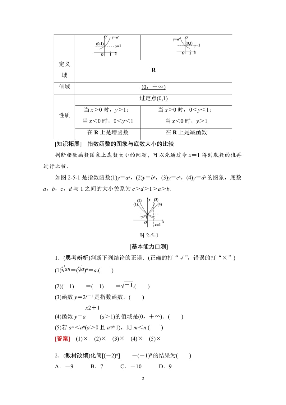 2020版高考理科数学一轮复习全国版通用版： 第2章 第5节　指数与指数函数_第2页