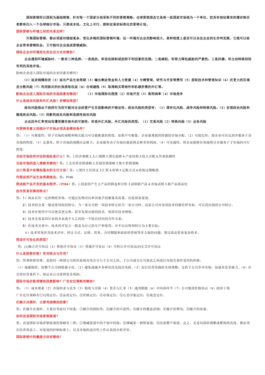 《国际市场营销学》练习-考试整合_第2页