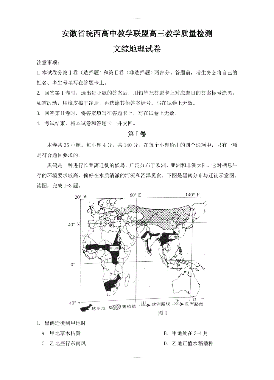 2020年 皖西高中教学联盟高三上学期期末质量检测文综地理试题(有答案)_第1页