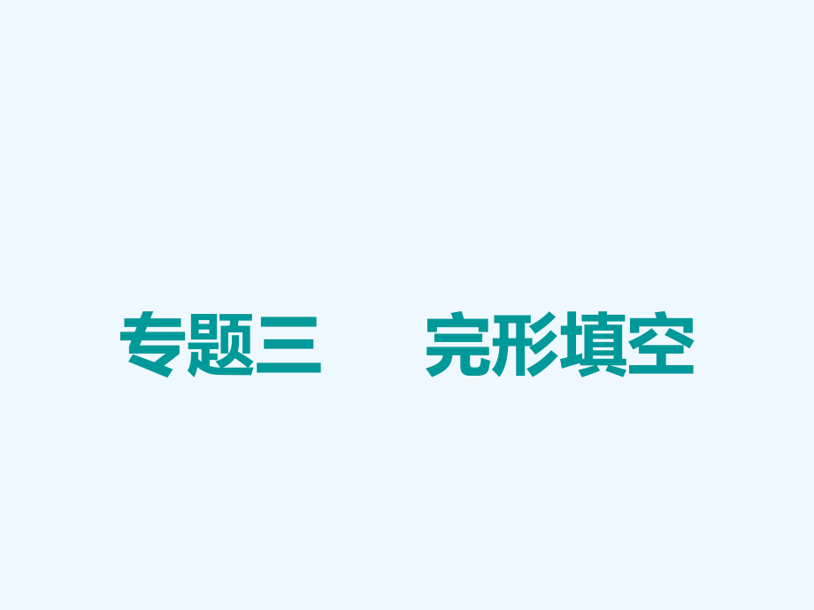 高考冲刺600分英语培优计划之题型技法课件：专题三 课时（一）　完形填空的解题技法——先“完意”再逐步“完形”_第1页