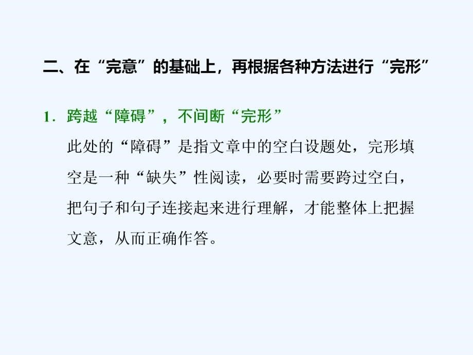 高考冲刺600分英语培优计划之题型技法课件：专题三 课时（一）　完形填空的解题技法——先“完意”再逐步“完形”_第5页