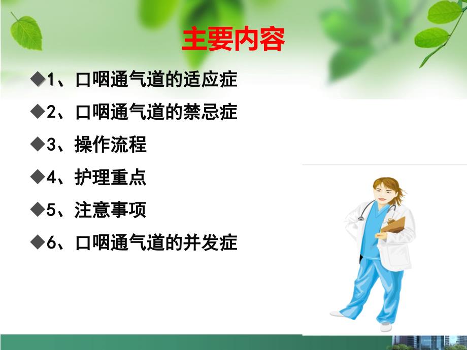 口咽通气道放置法.ppt_第3页