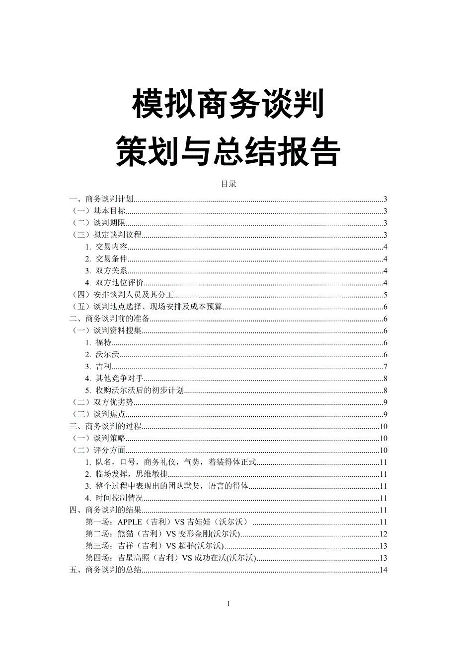 （商务谈判）吉利沃尔沃商务谈判_第1页