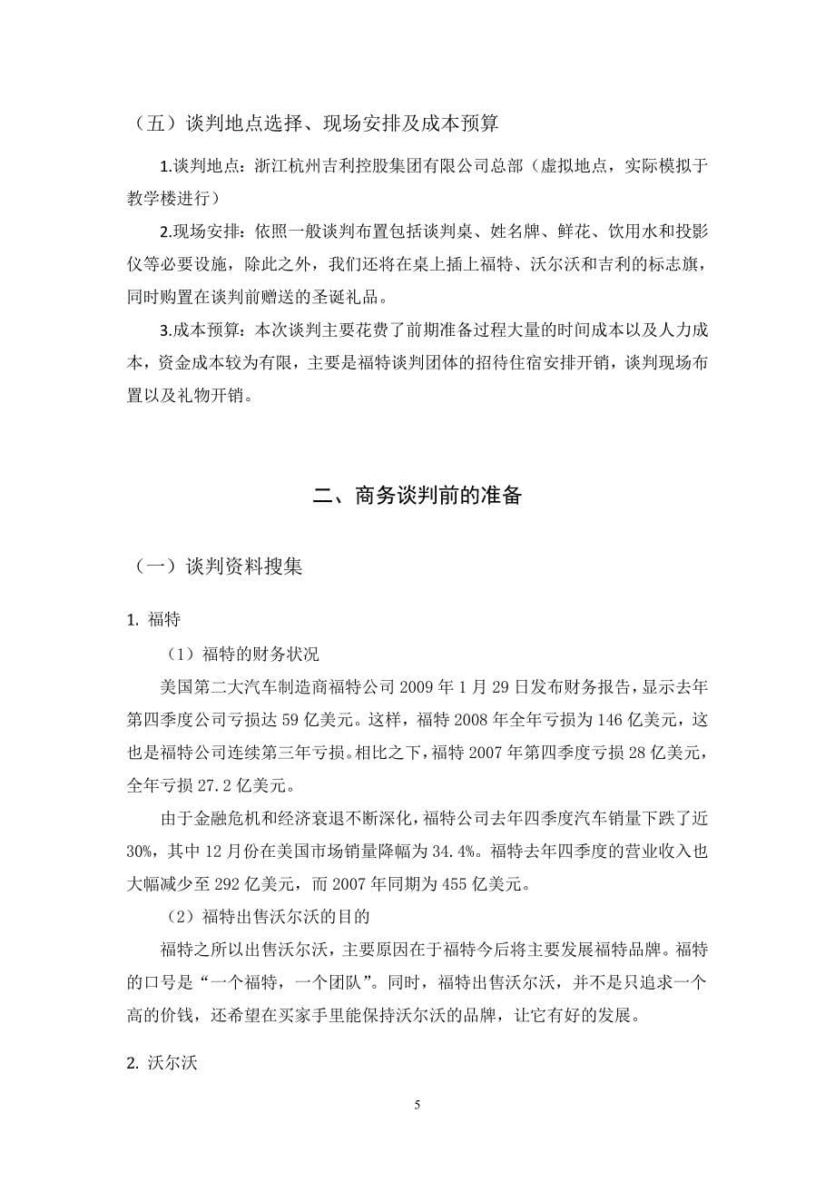 （商务谈判）吉利沃尔沃商务谈判_第5页