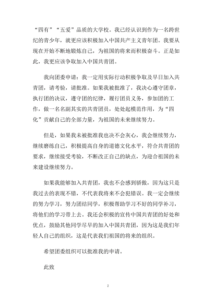 最新高一入团申请书经典范文锦集.doc_第2页