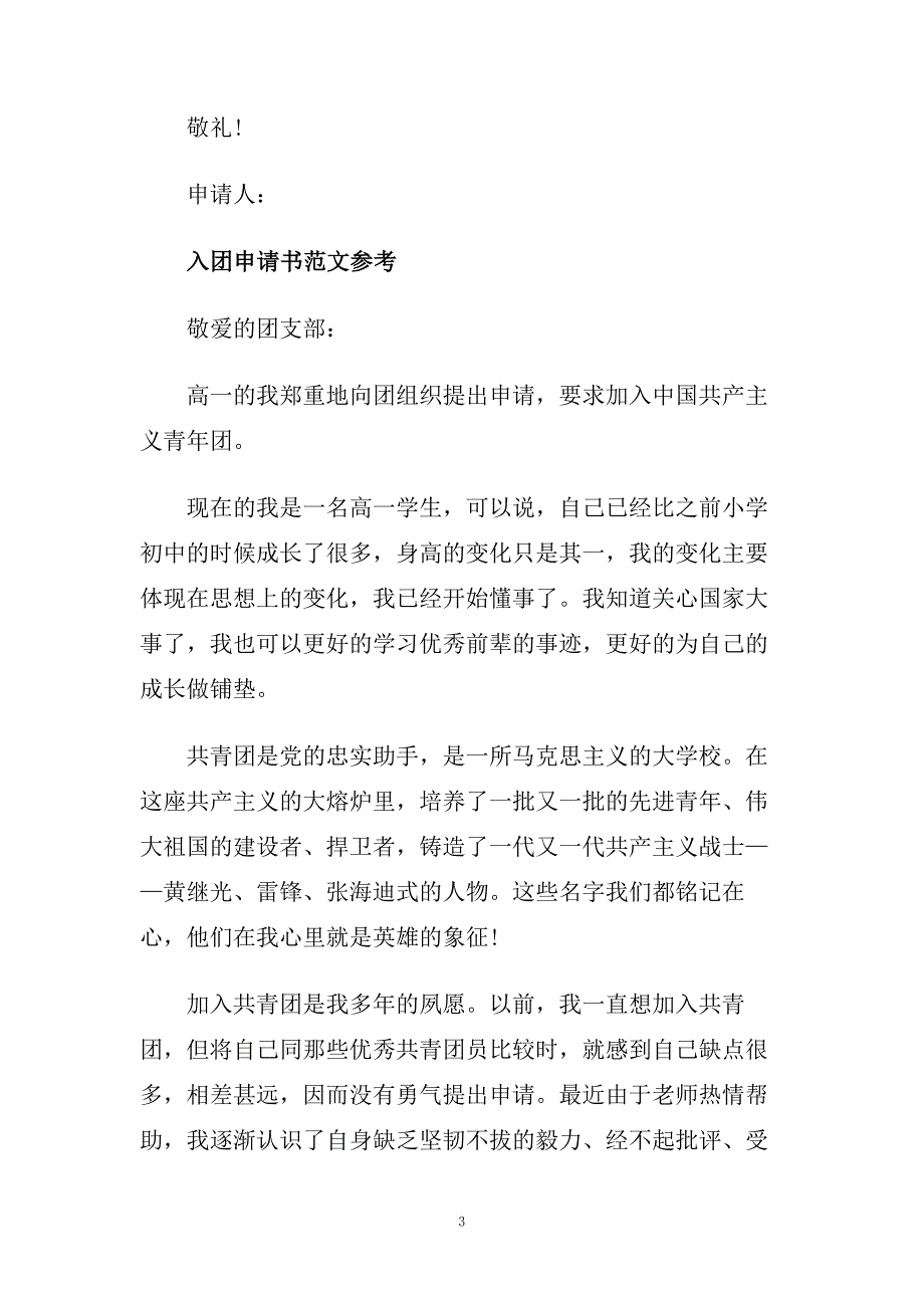 最新高一入团申请书经典范文锦集.doc_第3页