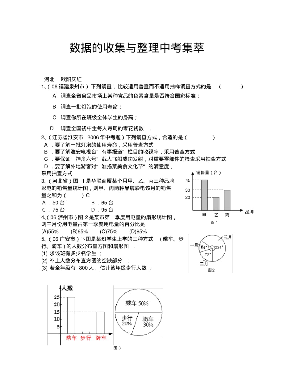 数据的收集与整理中考集翠(通用).pdf_第1页