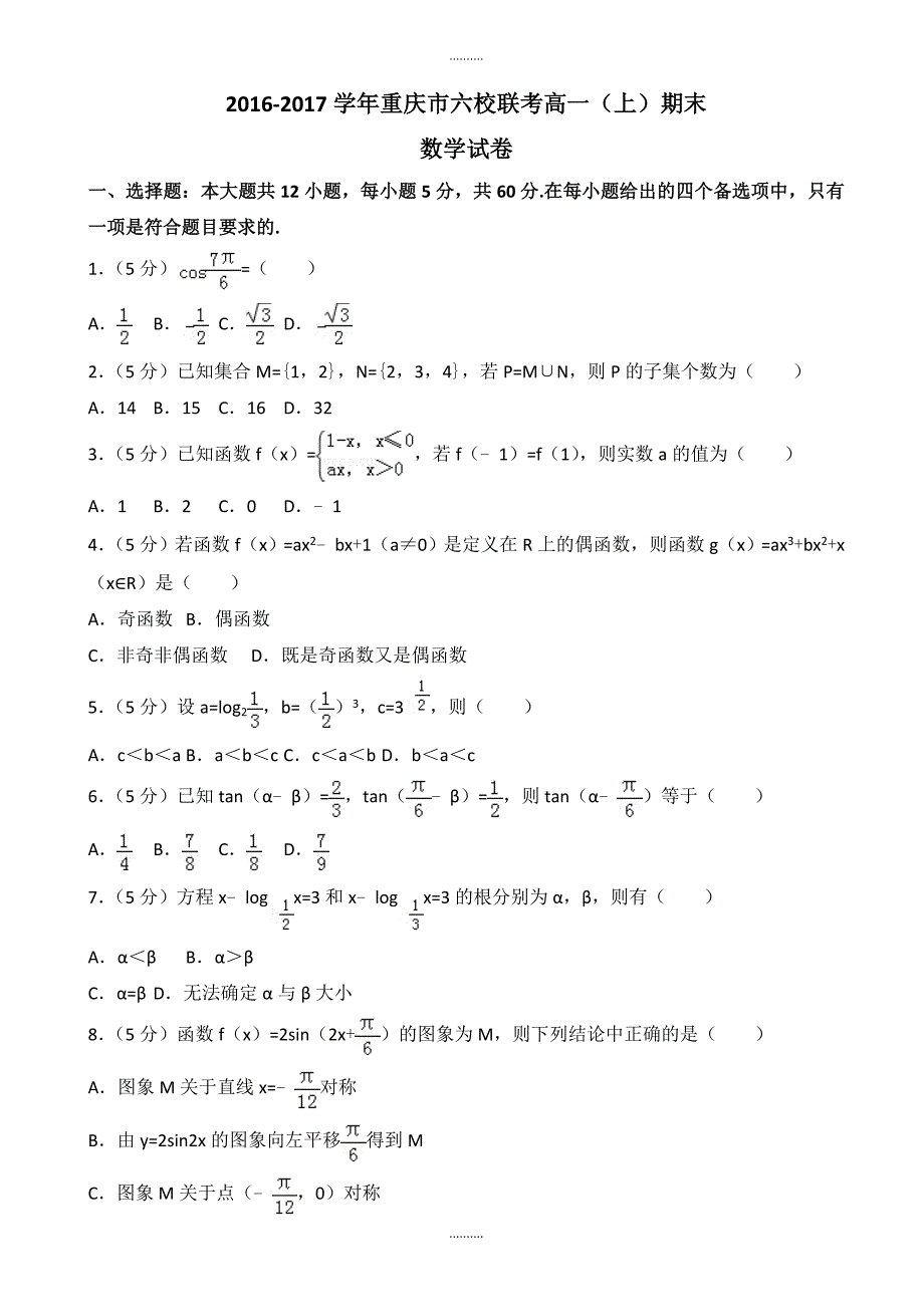 2020年重庆市六校联考高一上期末数学试卷((含答案))_第1页
