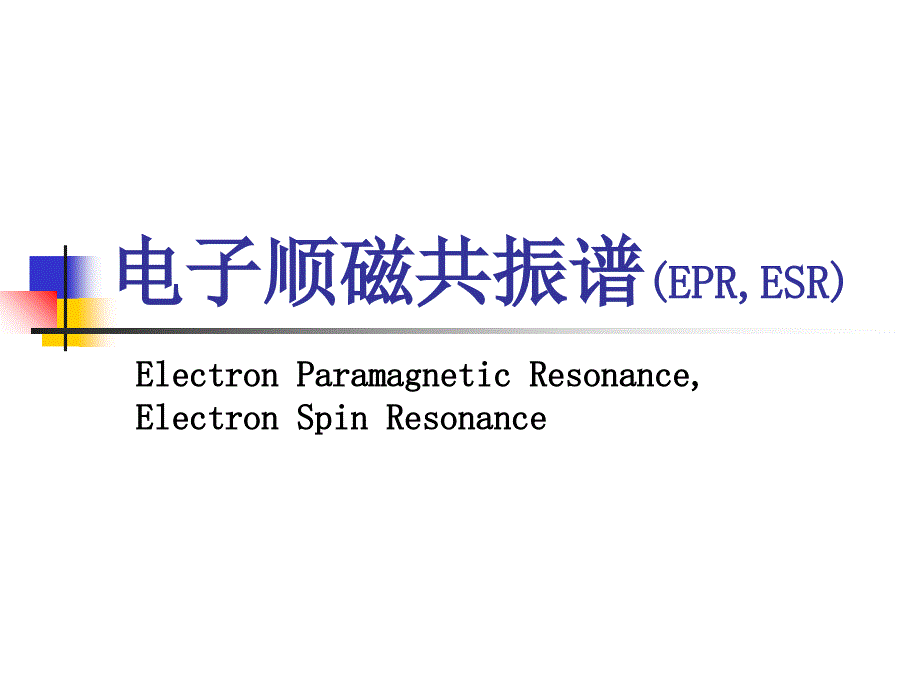 ESR基础课件.ppt_第1页