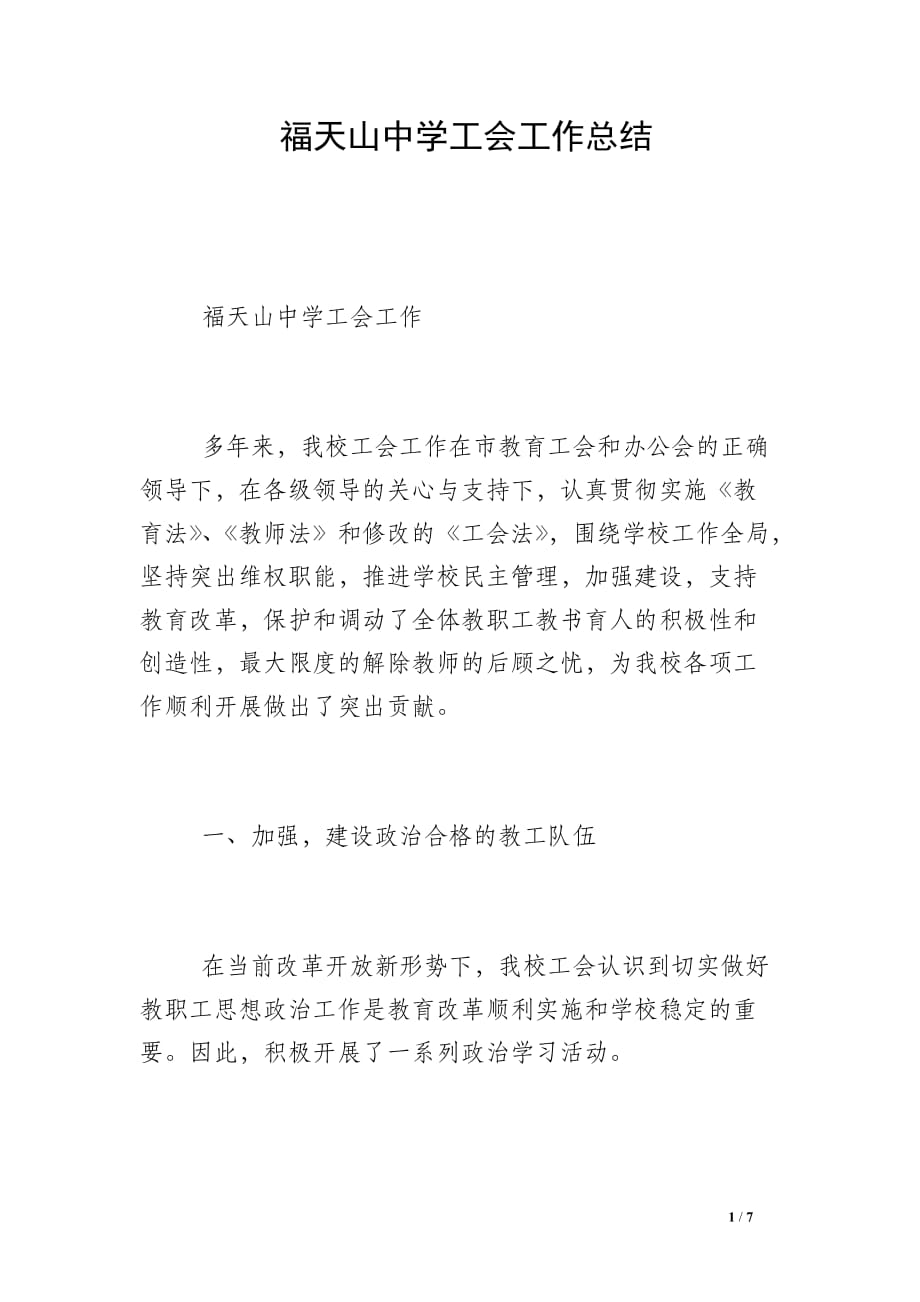 福天山中学工会工作总结_第1页