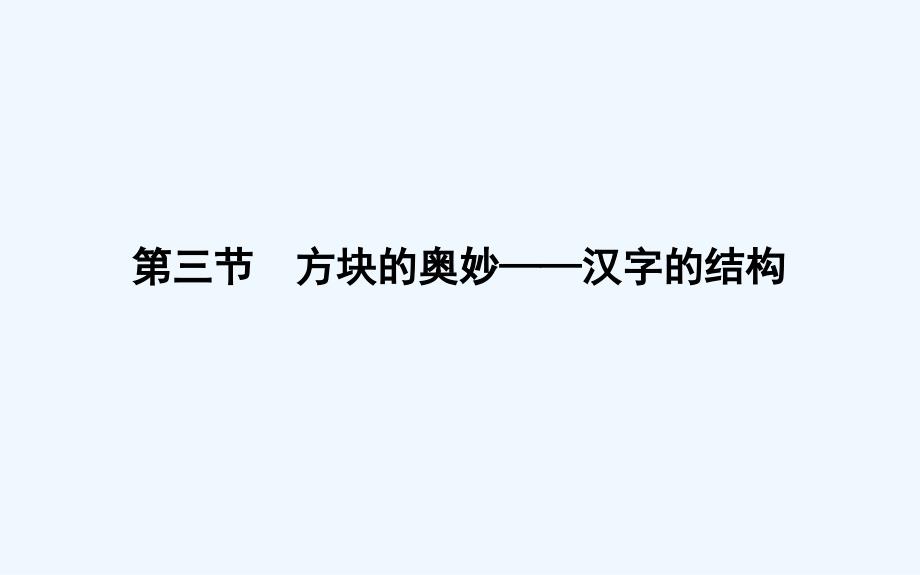 高中新课标&amp#183;语文&amp#183;语言文字应用导学案课件：3.3 （共25张PPT）_第1页