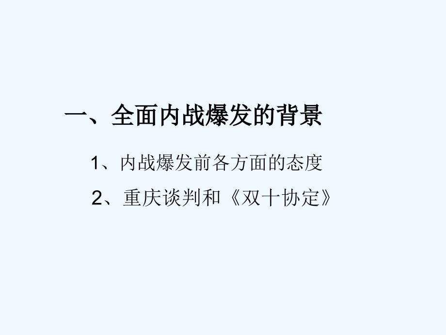 江苏省泰兴市第二高级中学高中历史必修一：第17课 解放战争 课件_第3页