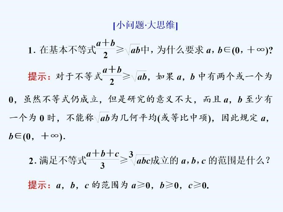 高中数学人教B版选修4-5课件：第一章 1．2 基本不等式_第5页