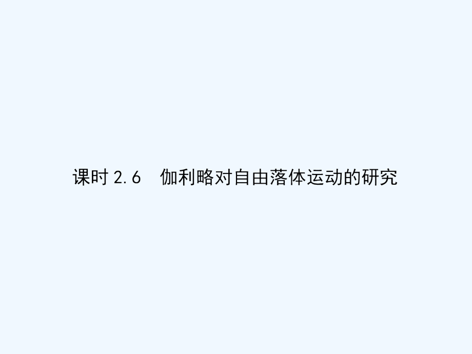 高中物理必修一课件：2.6伽利略对自由落体运动的研究（共113张PPT）_第1页