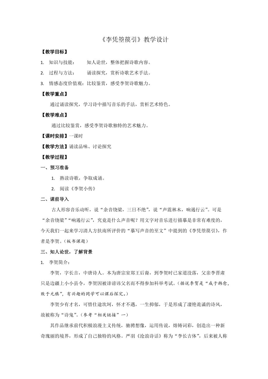 高中语文人教版选修中国古代诗歌散文选第三单元 《 李凭箜篌引》 教案1_第1页