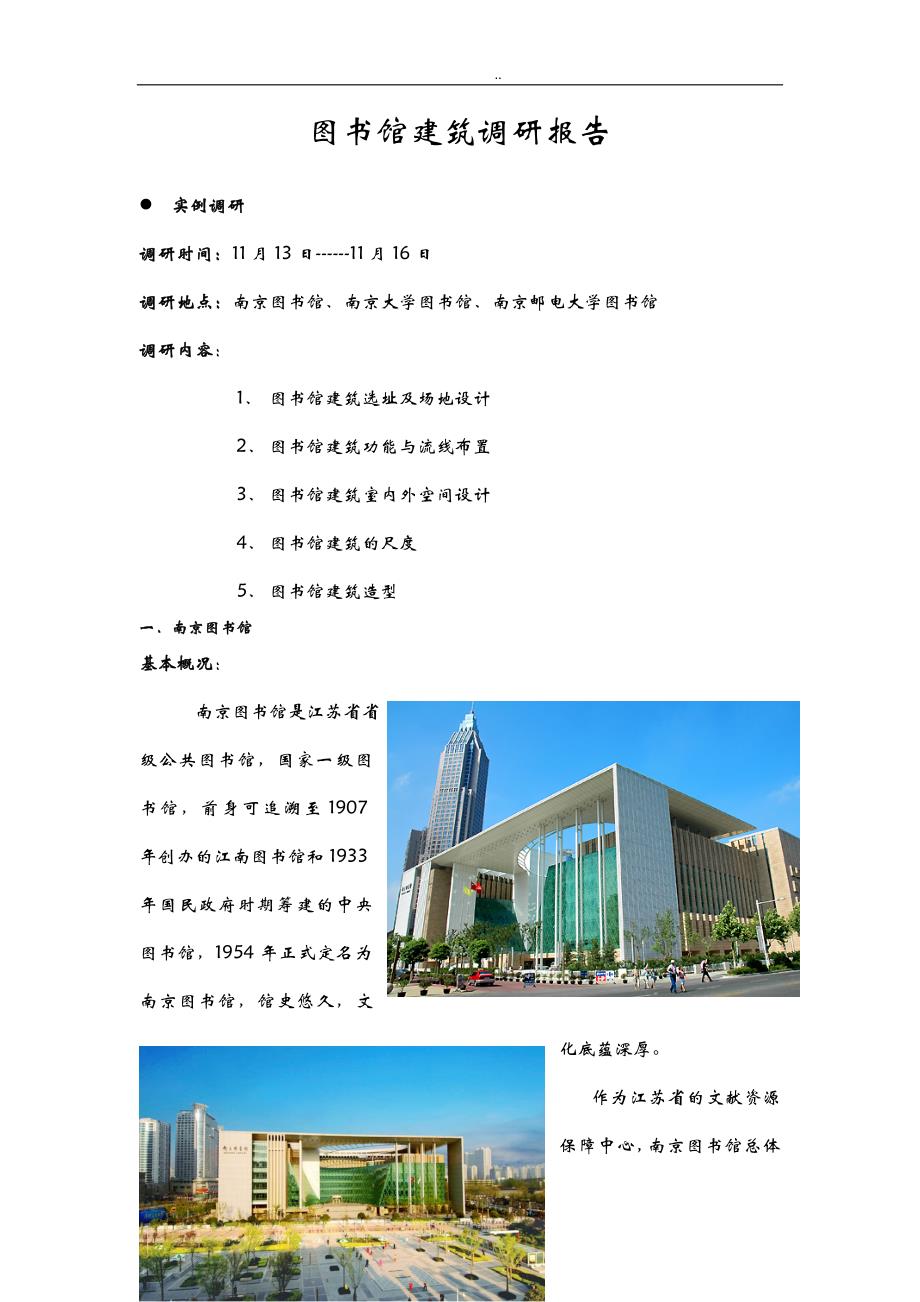 图书馆建筑设计调查研究报告_第1页