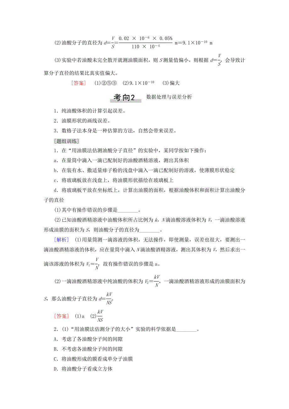 江苏专用2021版高考物理一轮复习第12章热学实验16用油膜法估测油酸分子的大小教案2_第4页