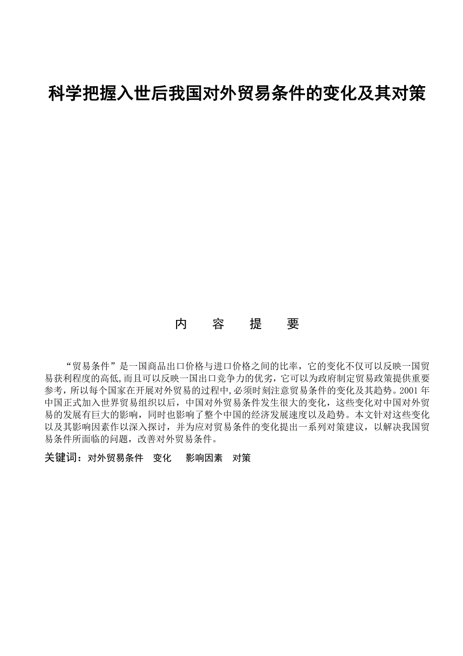 （国际贸易）科学把握入世后我国对外贸易条件的变化及其对策_第1页