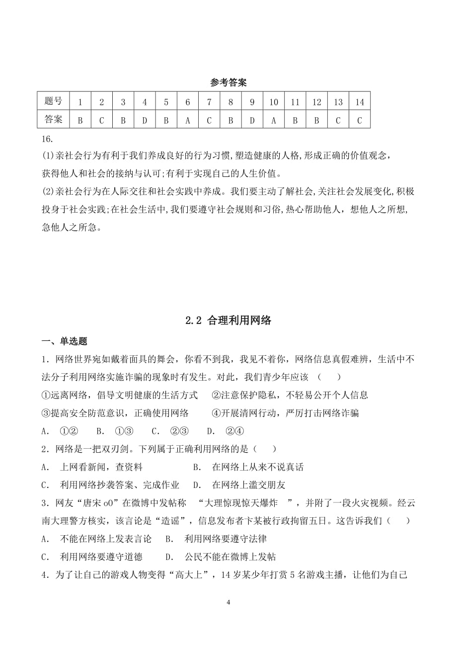 八年级道德与法治上册第二课《网络生活新空间》期末考试课文同步复习题含答案_第4页