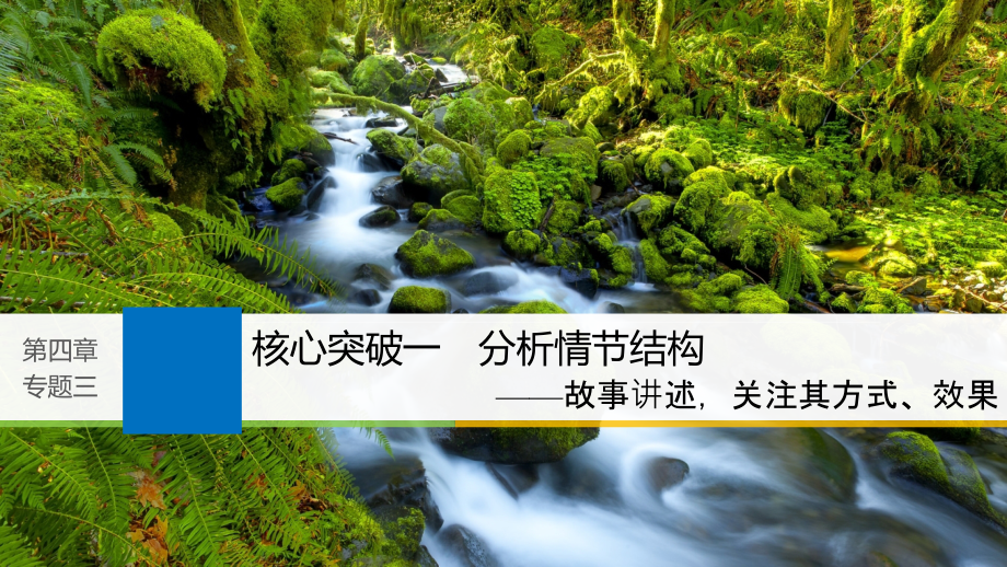 高考一轮复习备考资料之语文（浙江专用）课件：第四章　文学类文本阅读&amp#183;小说阅读 专题三 核心突破一_第1页