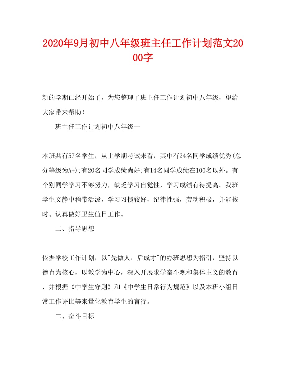 2020年9月初中八年级班主任工作计划范文2000字_第1页