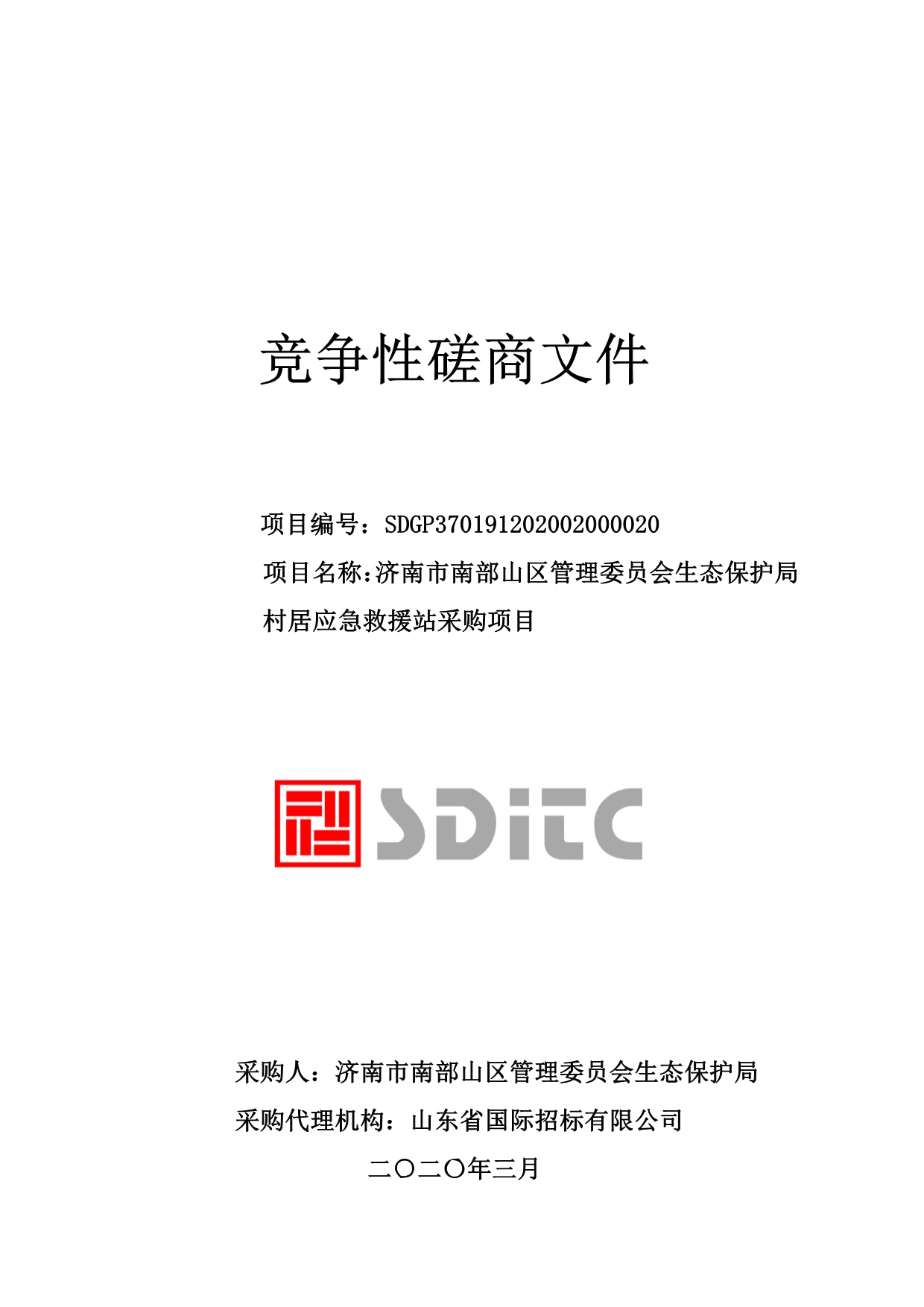 济南市南部山区管理委员会生态保护局村居应急救援站采购项目竞争性磋商文件_第1页