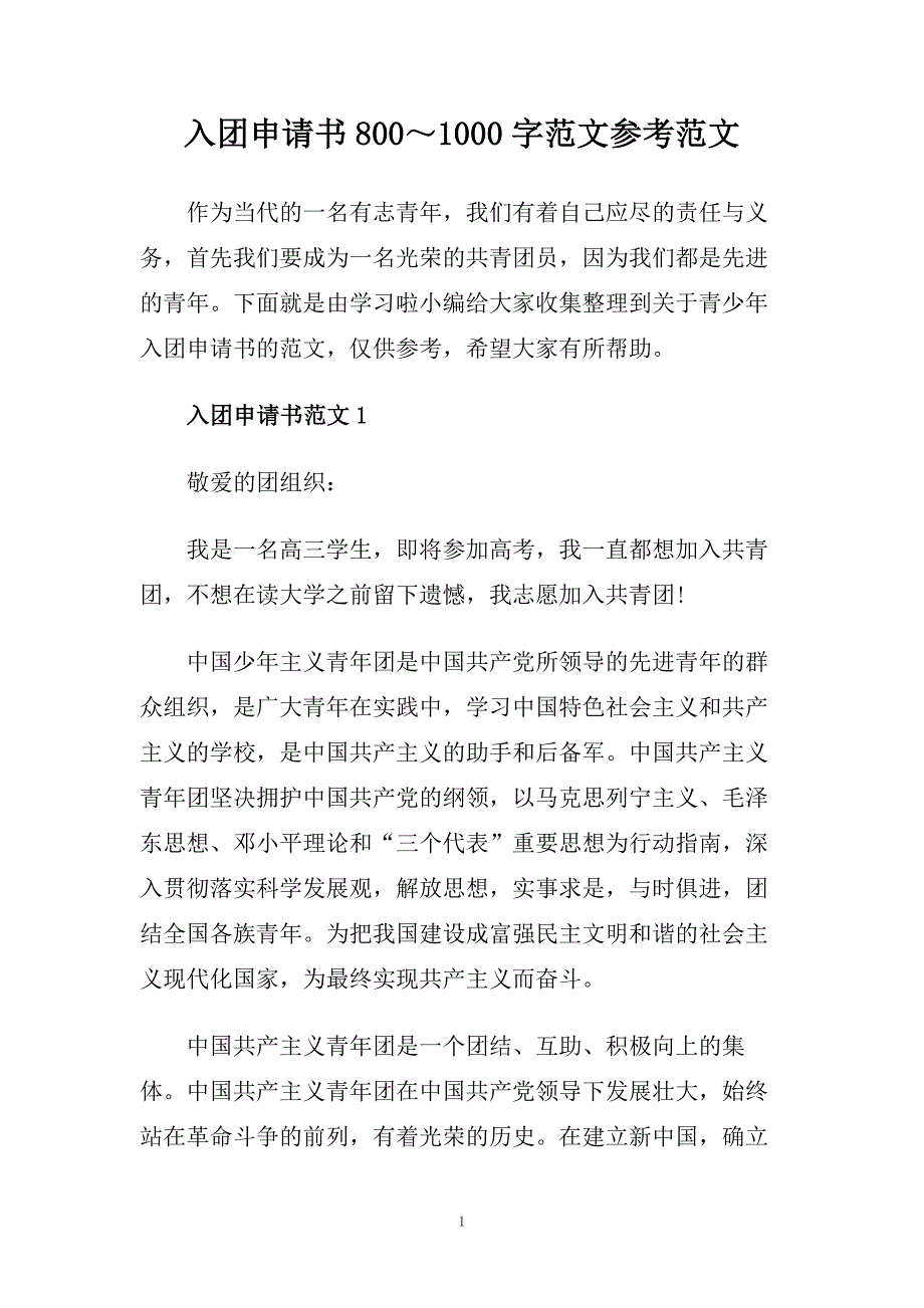 入团申请书800～1000字范文参考范文.doc_第1页