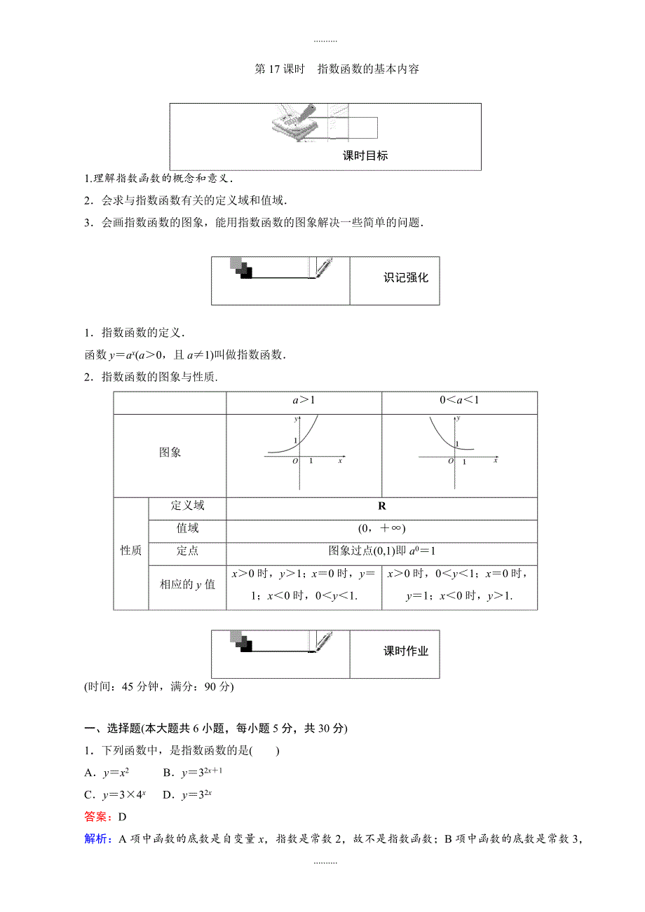 2020年人教版高一数学必修1第17课时指数函数的基本内容(含解析)_第1页