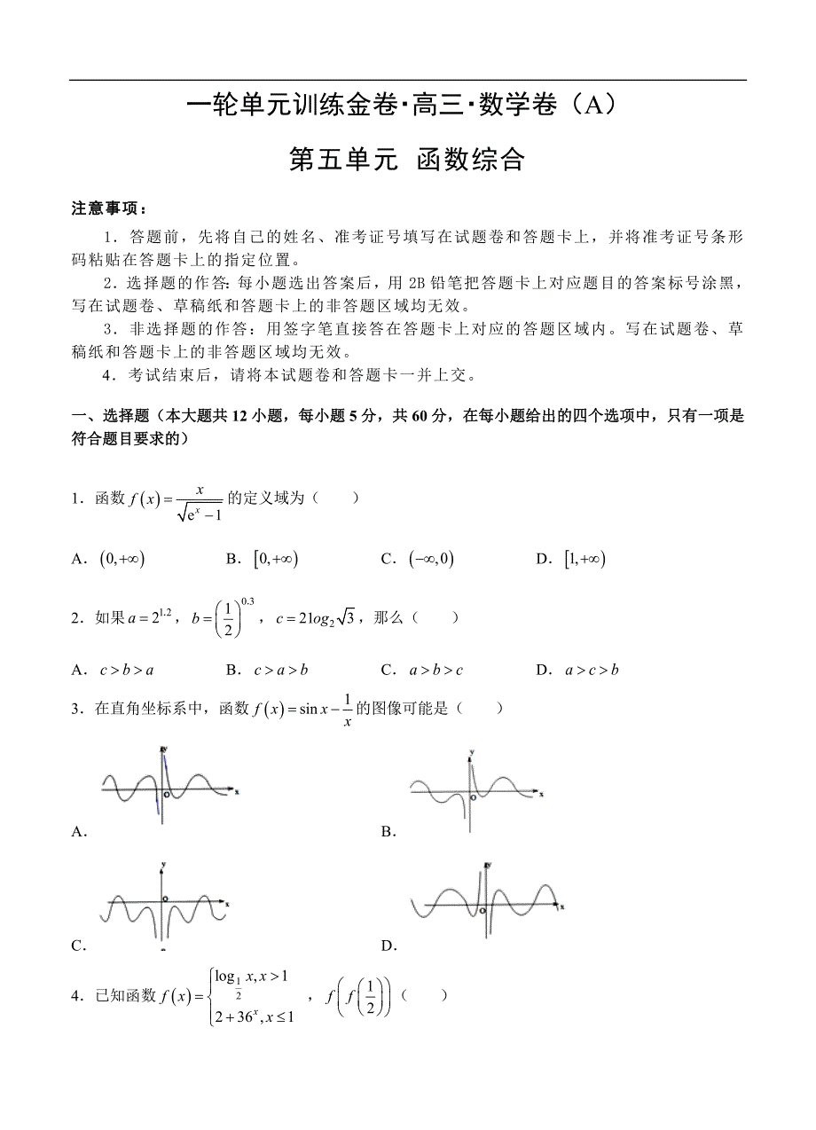 高三理科数学一轮单元卷：第五单元 函数综合 A卷_第1页
