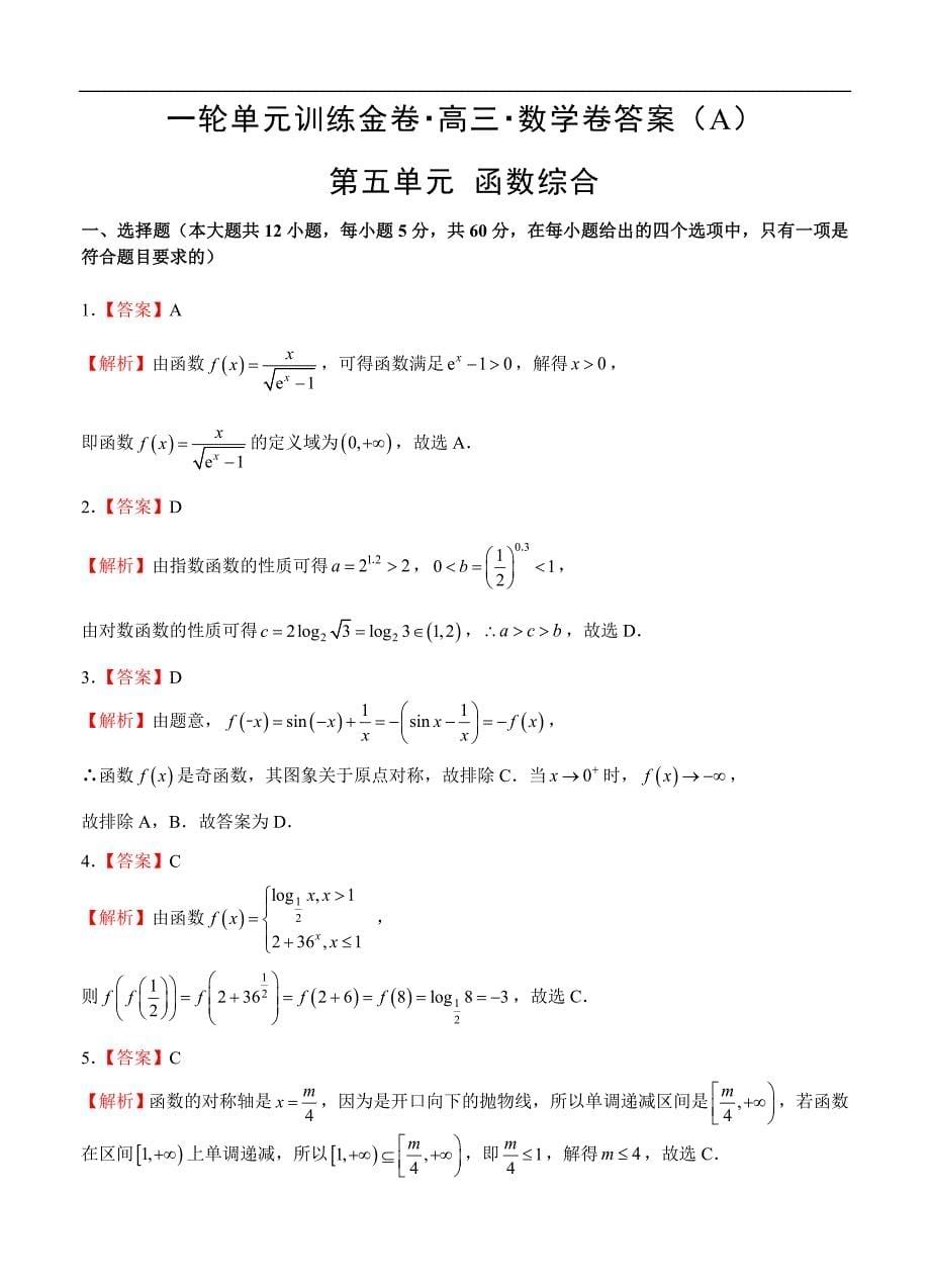 高三理科数学一轮单元卷：第五单元 函数综合 A卷_第5页