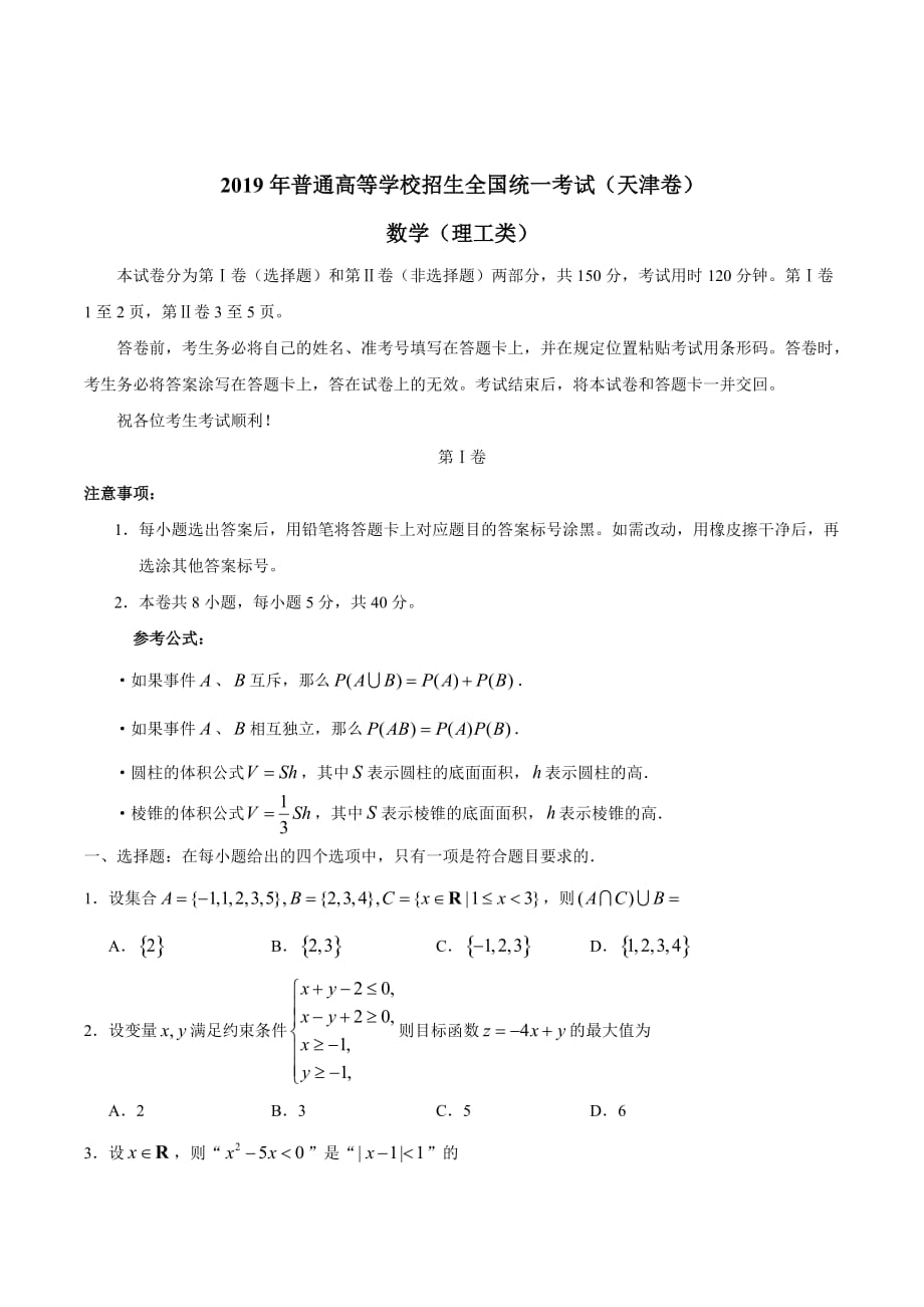 2019年天津卷理数高考试题精校版（含答案）A4版_第1页