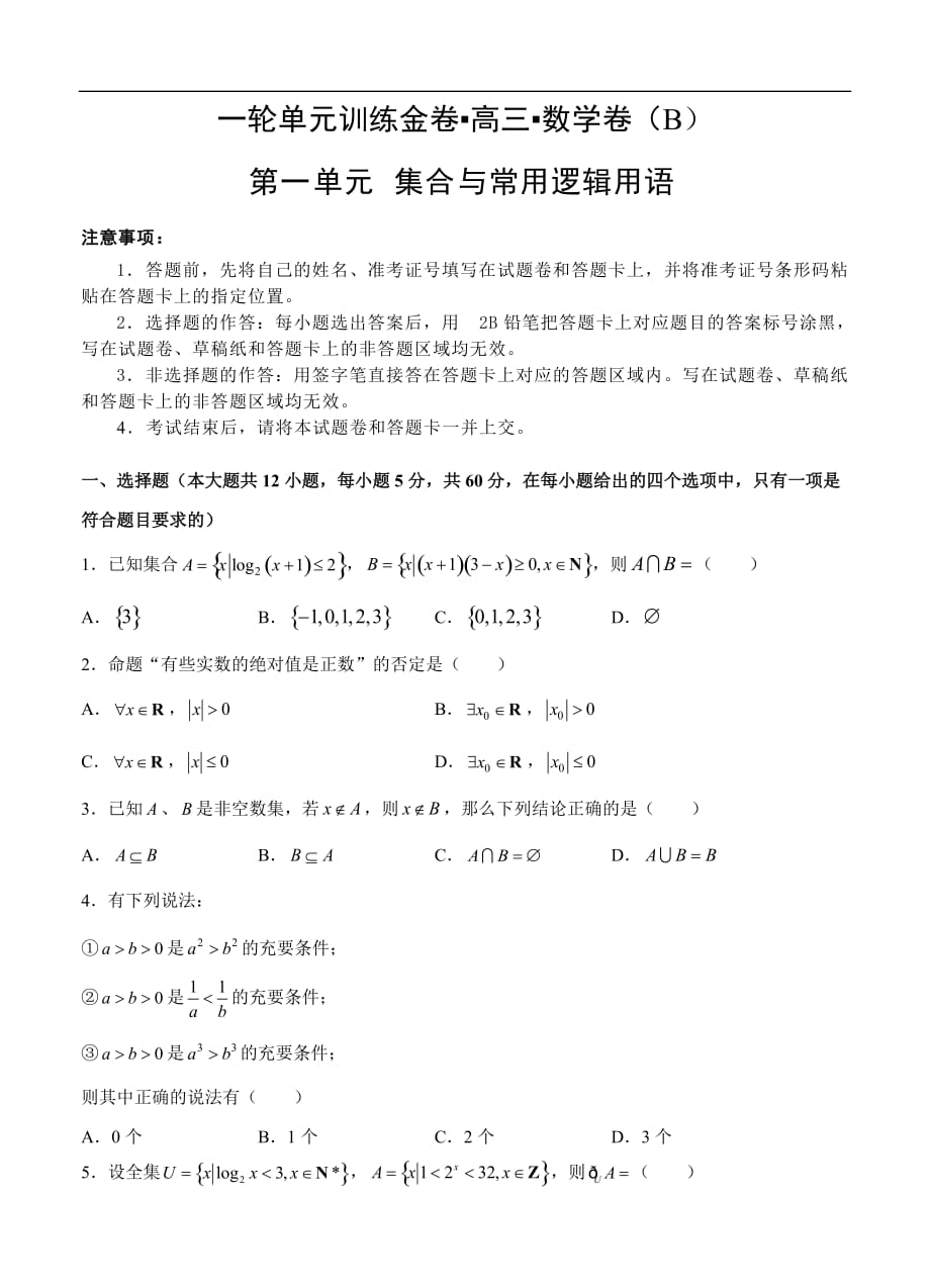 高三理科数学一轮单元卷：第一单元 集合与常用逻辑用语 B卷_第1页